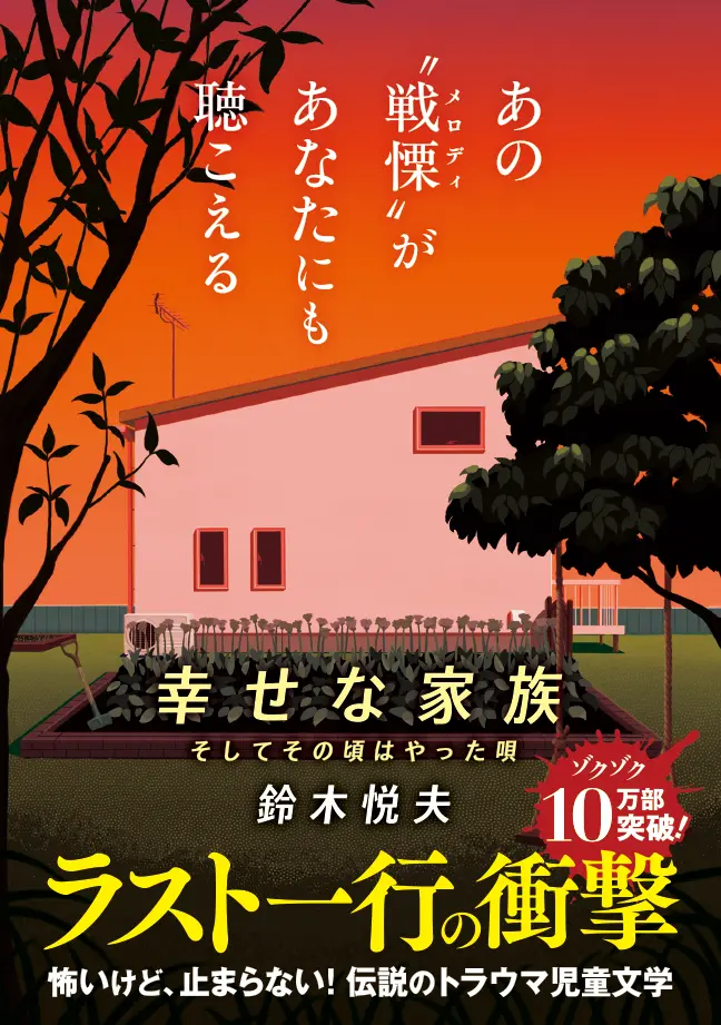 新帯『幸せな家族』鈴木悦夫
