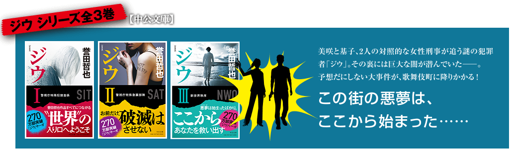 ジウ　シリーズ全3巻　