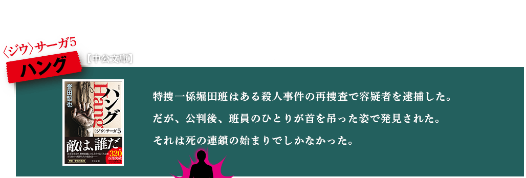 ハング　捜査一課「堀田班」は殺人事件の再捜査で容疑者を逮捕。だが公判後、班員が首を吊った姿で見つかり、さらに死の連鎖が―――