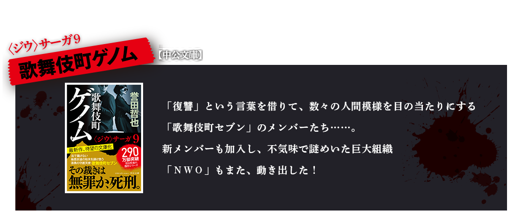 歌舞伎町ゲノム　セブンの'始末'は、無罪か死刑――伝説の殺し屋集団、新メンバー加入で再始動！