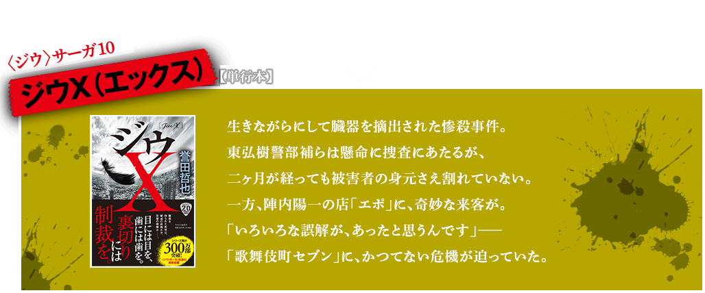 〈ジウ〉サーガ10