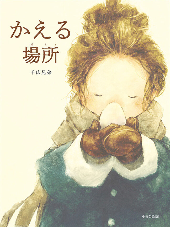『かえる場所』千広兄弟