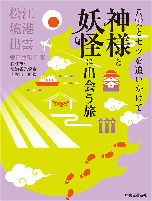 『八雲とセツを追いかけて』譽田亜紀子
