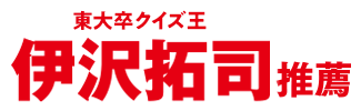 東大卒クイズ王　伊沢拓司　推薦