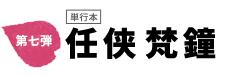 第七弾　任侠梵鐘