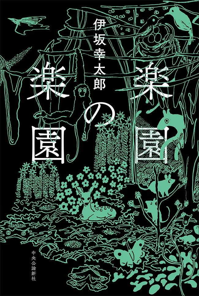 『楽園の楽園』伊坂幸太郎