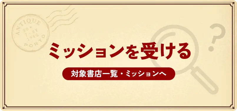 ミッションを受ける