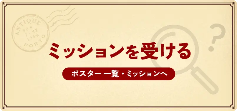 ミッションを受ける