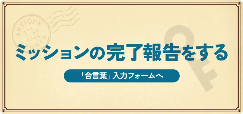 ミッションの完了報告をする