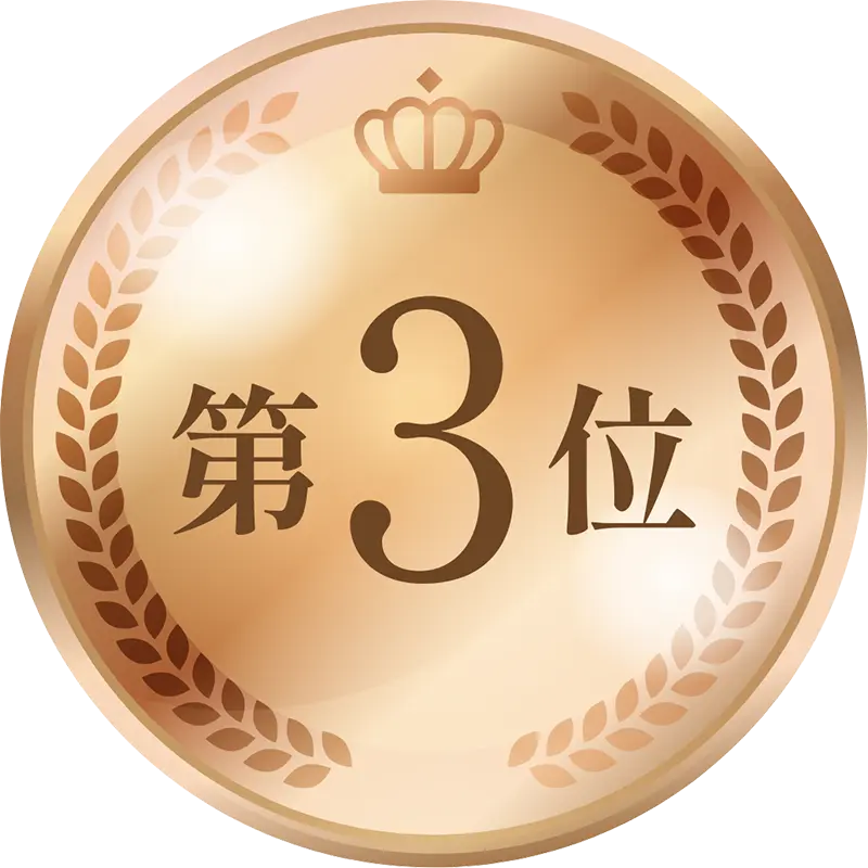 第3位