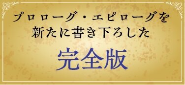 プロローグ・エピローグを新たに書き下ろした完全版