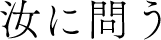 汝に問う