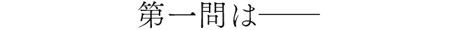 第一問は――