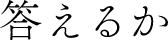 答えるか