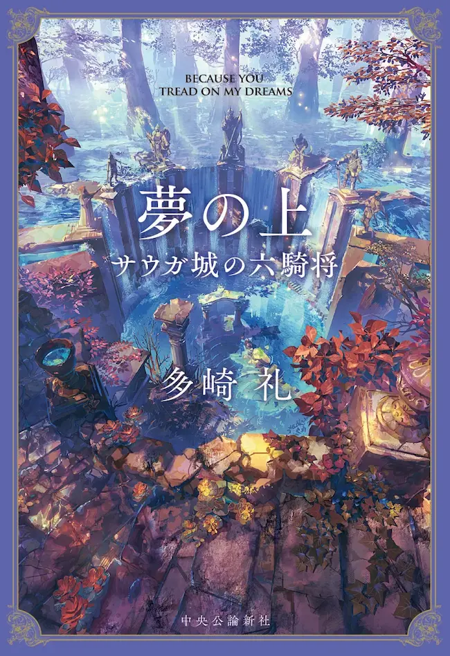 サウガ城の六騎将 カバー画像