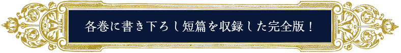 各巻に書き下ろし短篇を収録した完全版！