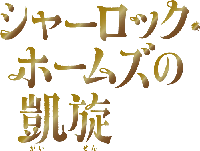 シャーロック・ホームズの凱旋