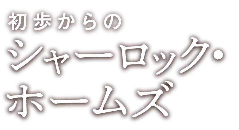 初歩からのシャーロック・ホームズ