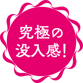 究極の没入感！