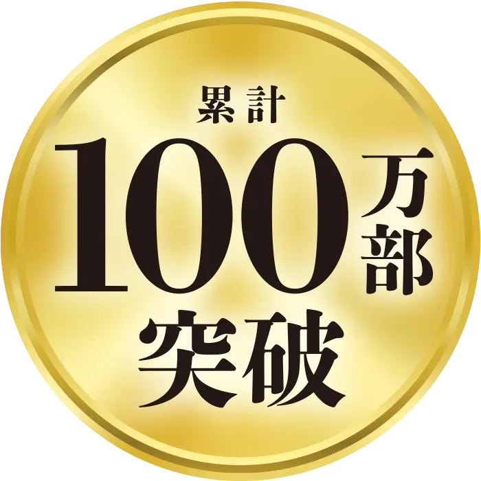 累計100万部突破