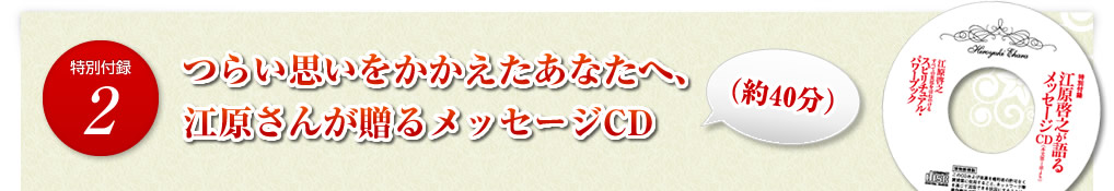 つらい思いをかかえたあなたへ、江原さんが贈るメッセージCD