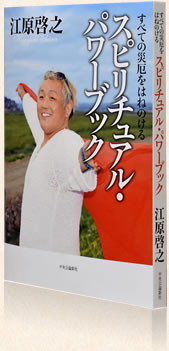 すべての災厄をはねのける スピリチュアル・パワーブック