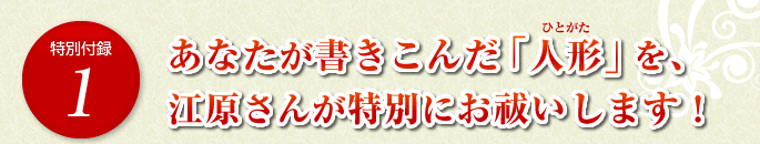 あなたが書きこんだ「人形」を、江原さんが特別にお祓いします！