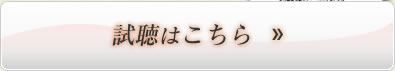 試聴はこちら