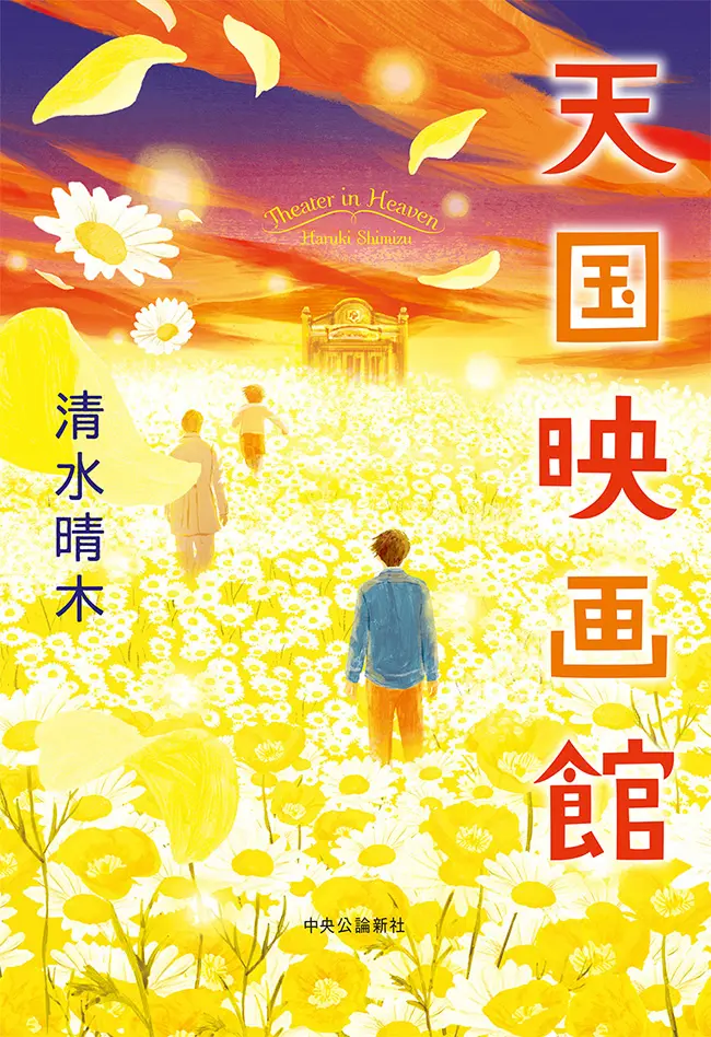 『天国映画館』清水晴木