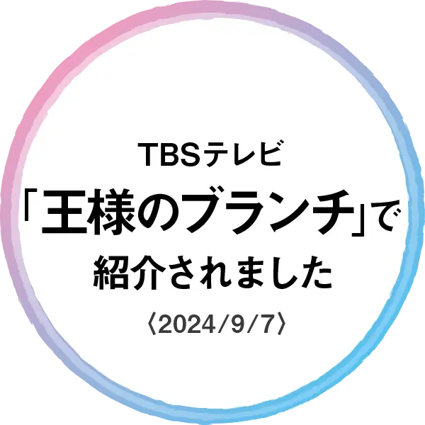 TBSテレビ「王様のブランチ」で紹介されました〈2024/9/7〉