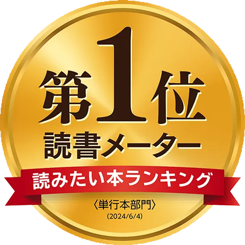 読書メータ第１位　読みたい本ランキング＜単行本部門＞ 2024/6/4