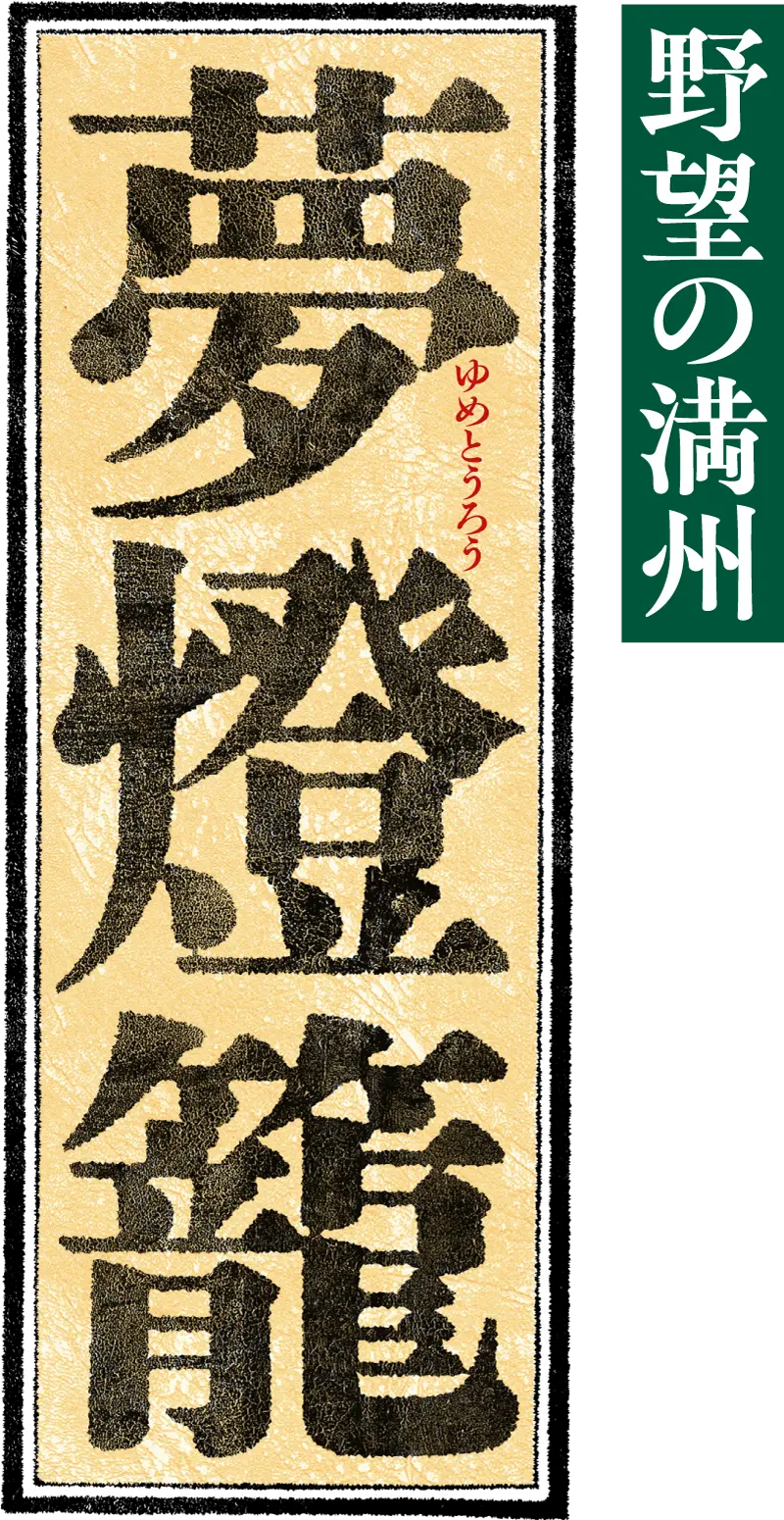 夢燈籠