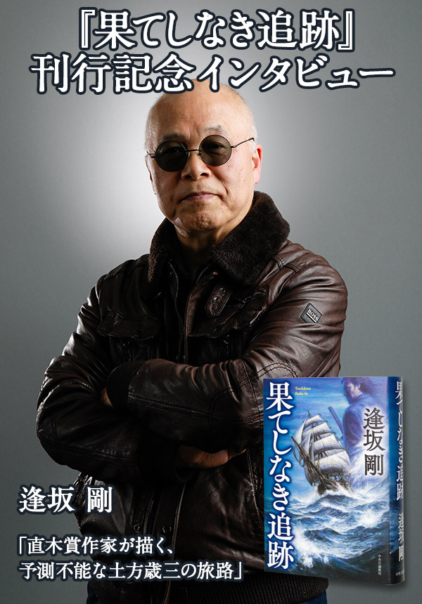 『果てしなき追跡』刊行記念インタビュー　逢坂剛　「直木賞作家が描く、予測不能な土方歳三の旅路」