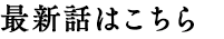 最新話はこちら