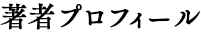 著者プロフィール