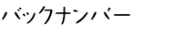 バックナンバー