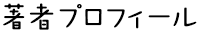著者プロフィール