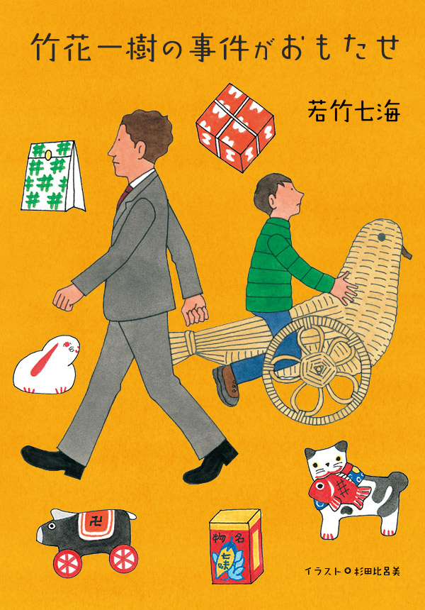 竹花一樹の事件がおもたせ 若竹七海