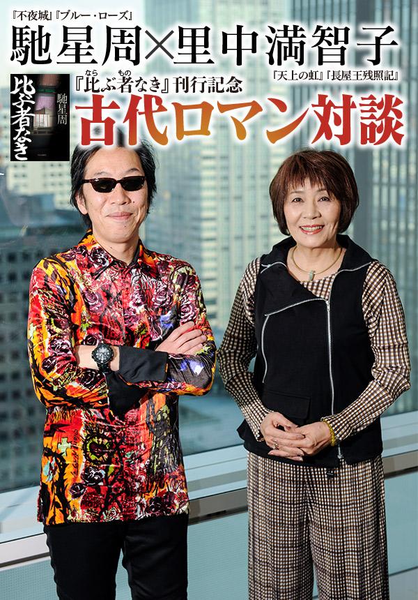 馳星周×里中満智子　ロマン対談