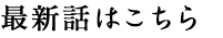 最新話はこちら