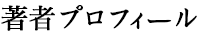著者プロフィール