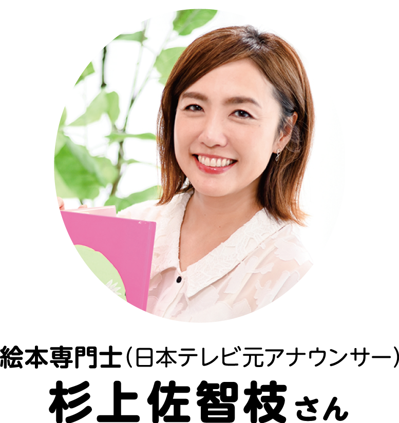 絵本専門士（日本テレビ元アナウンサー）：杉上佐智枝さん