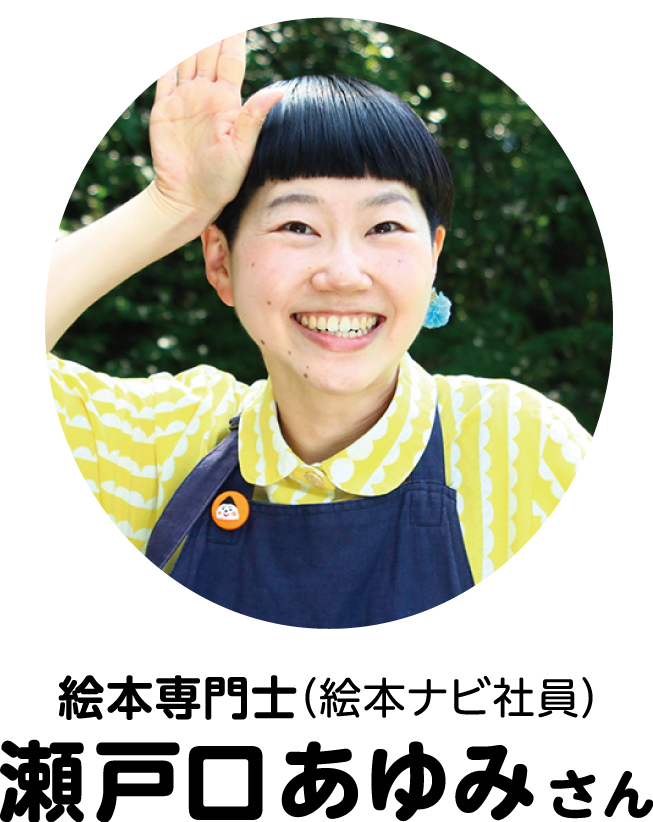 絵本専門士（絵本ナビ社員）：瀬戸口あゆみさん