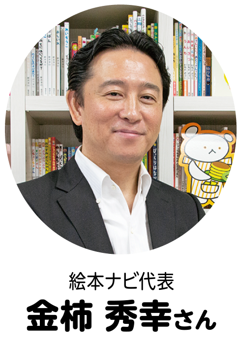 絵本ナビ代表：金柿秀幸さん