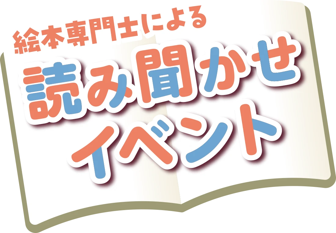 絵本専門士による読み聞かせイベント（参加無料：要事前申し込み）