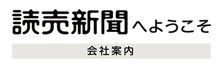 読売新聞へようこそ