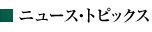 ニュース・トピックス