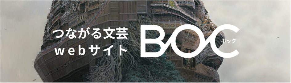 つながる文芸サイトBOC