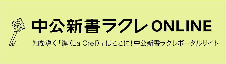 中公新書ラクレ ONLINE