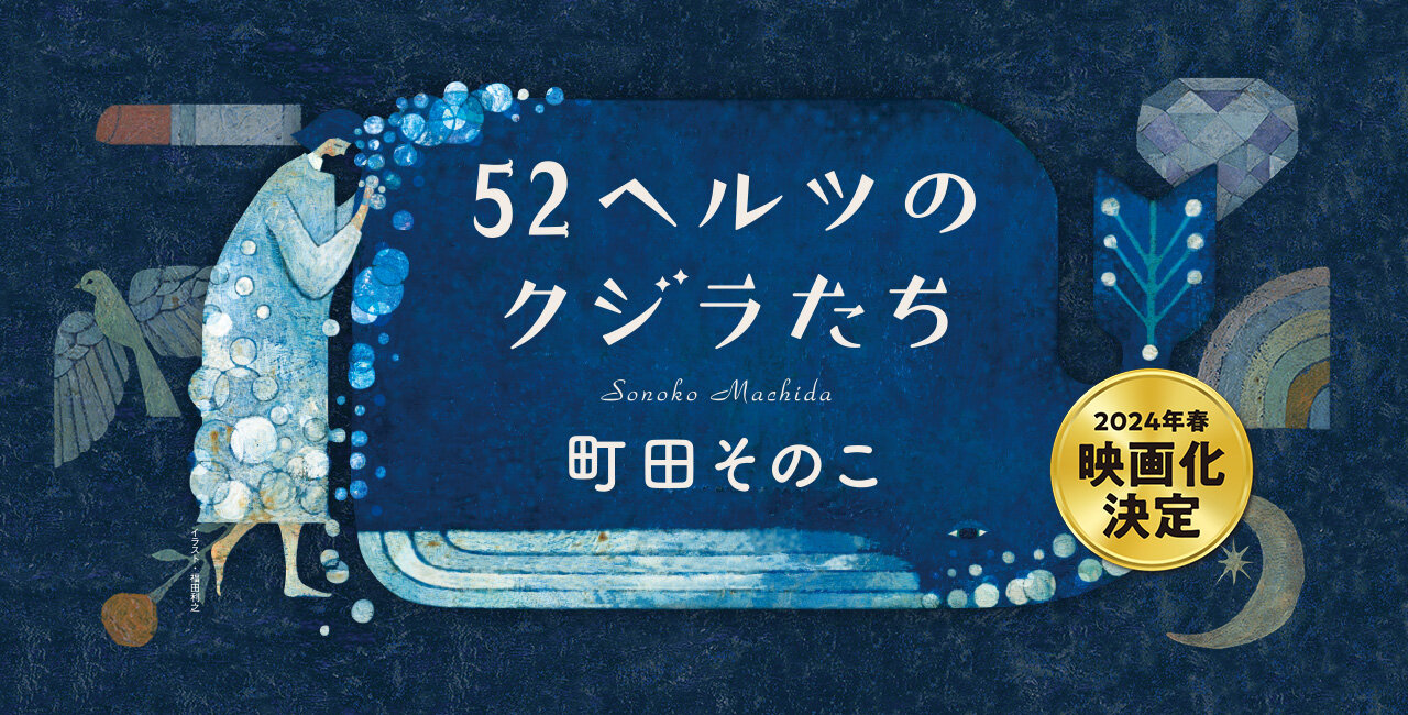 52ヘルツのクジラたち｜特設ページ｜中央公論新社